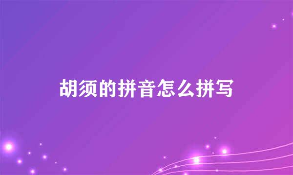 胡须的拼音怎么拼写
