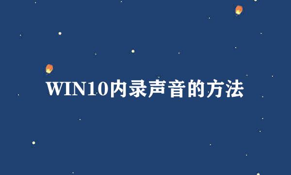 WIN10内录声音的方法