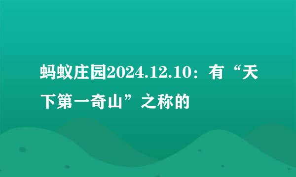 蚂蚁庄园2024.12.10：有“天下第一奇山”之称的
