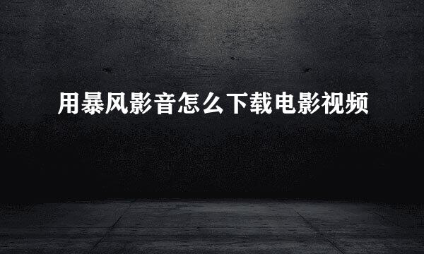 用暴风影音怎么下载电影视频