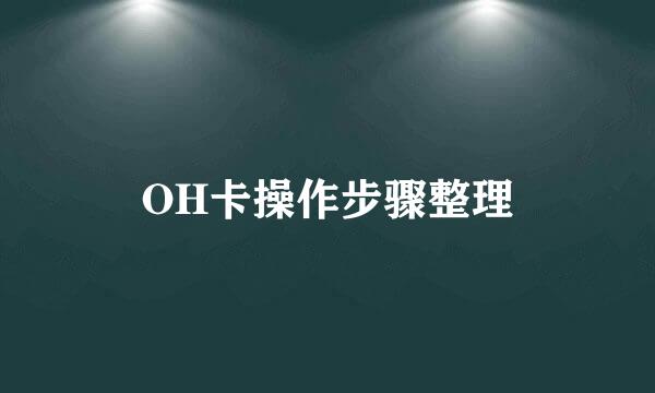 OH卡操作步骤整理