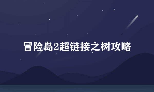 冒险岛2超链接之树攻略