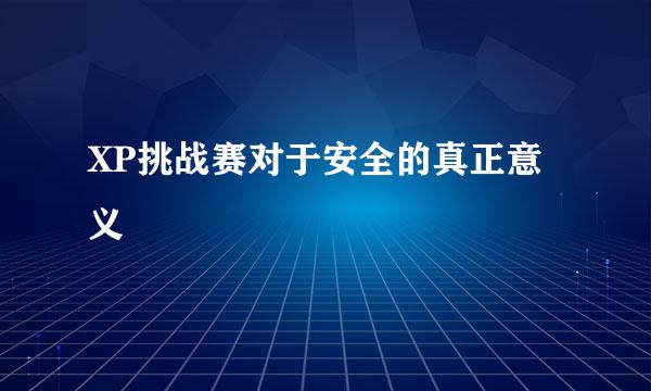 XP挑战赛对于安全的真正意义