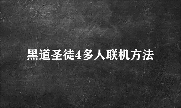 黑道圣徒4多人联机方法