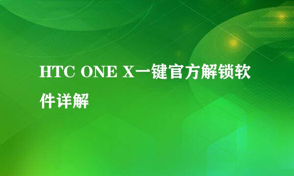 HTC ONE X一键官方解锁软件详解