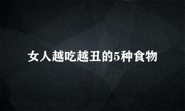女人越吃越丑的5种食物