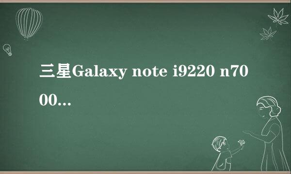 三星Galaxy note i9220 n7000变砖怎么救砖