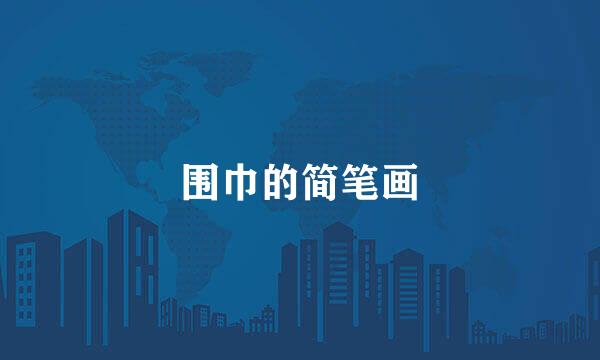 围巾的简笔画