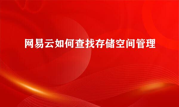 网易云如何查找存储空间管理