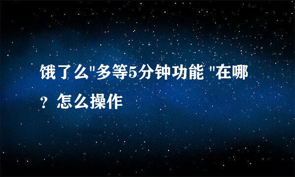 饿了么