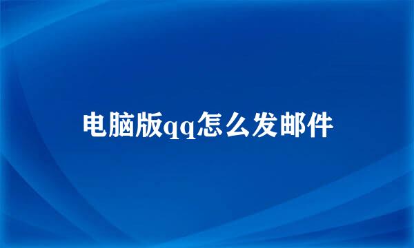 电脑版qq怎么发邮件