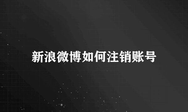 新浪微博如何注销账号