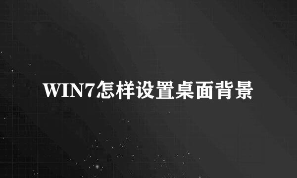 WIN7怎样设置桌面背景