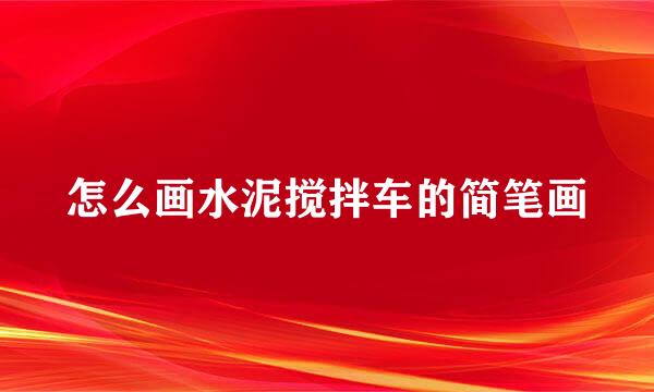 怎么画水泥搅拌车的简笔画