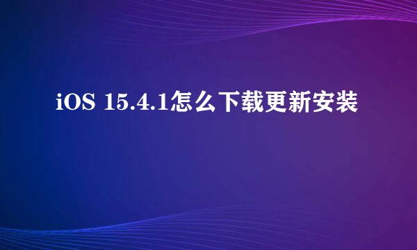 iOS 15.4.1怎么下载更新安装