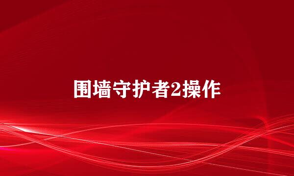 围墙守护者2操作