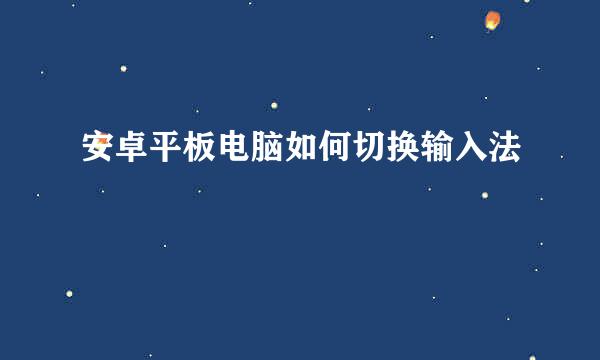 安卓平板电脑如何切换输入法
