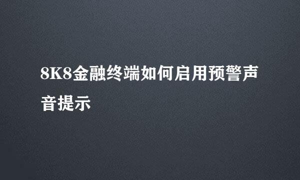 8K8金融终端如何启用预警声音提示