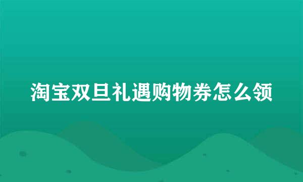 淘宝双旦礼遇购物券怎么领