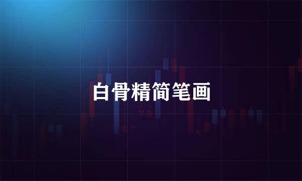 白骨精简笔画