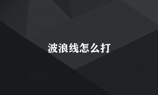 波浪线怎么打