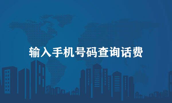 输入手机号码查询话费