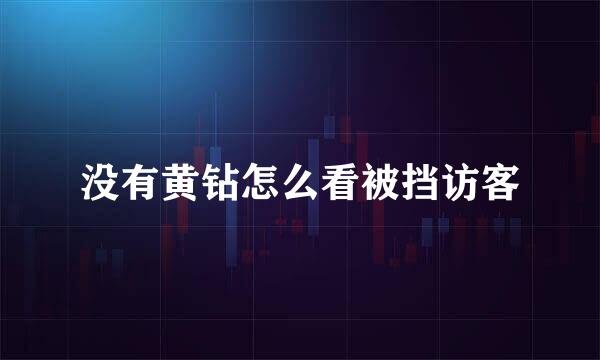 没有黄钻怎么看被挡访客