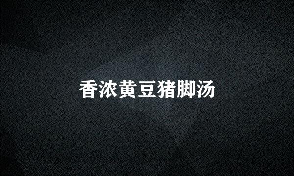 香浓黄豆猪脚汤