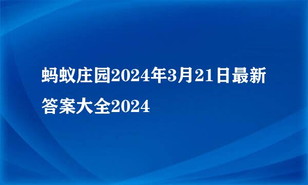 蚂蚁庄园2024年3月21日最新答案大全2024