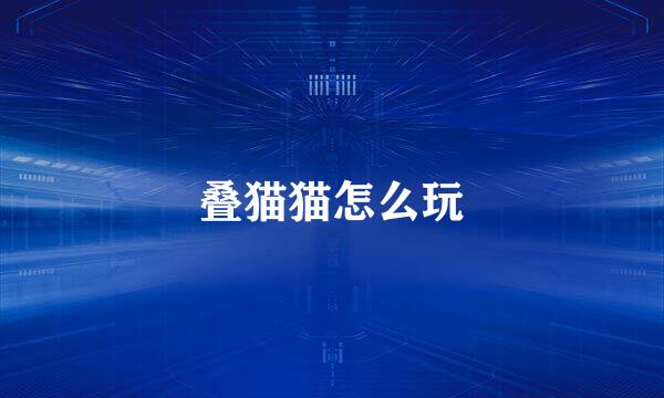 叠猫猫怎么玩