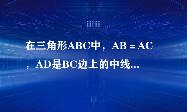 在三角形ABC中,AB=AC,AD是BC边上的中线,BE垂直AC于E,求证角CBE等于角BAD