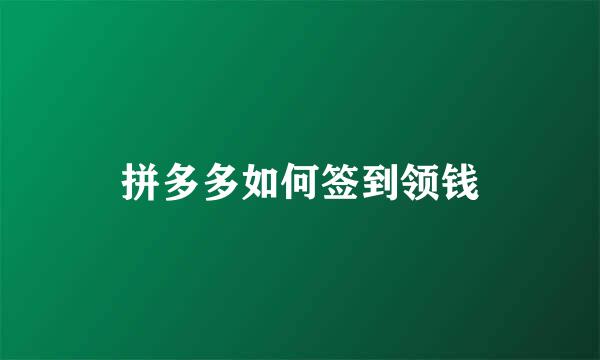 拼多多如何签到领钱