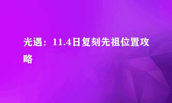 光遇：11.4日复刻先祖位置攻略