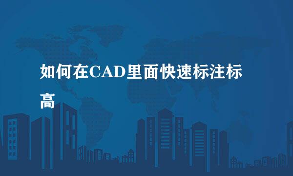 如何在CAD里面快速标注标高
