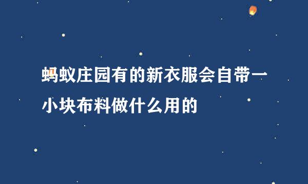 蚂蚁庄园有的新衣服会自带一小块布料做什么用的