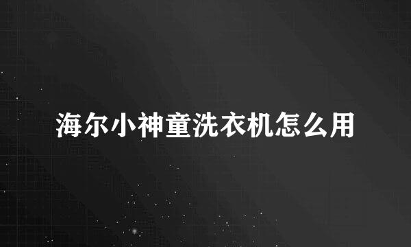 海尔小神童洗衣机怎么用