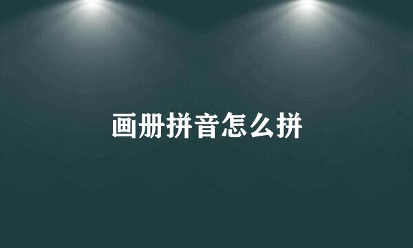 画册拼音怎么拼