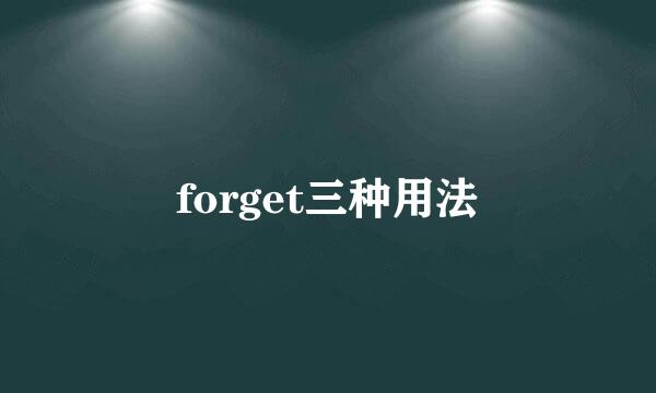 forget三种用法