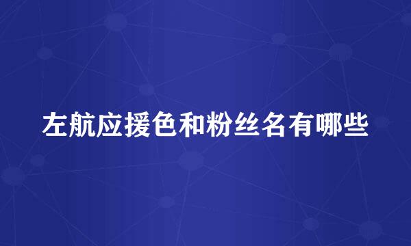 左航应援色和粉丝名有哪些