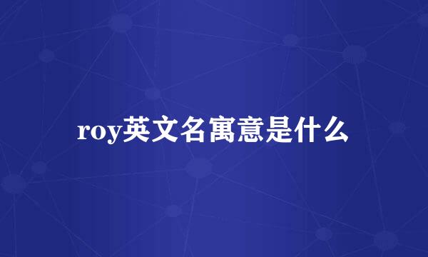 roy英文名寓意是什么