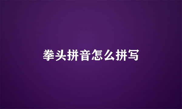 拳头拼音怎么拼写