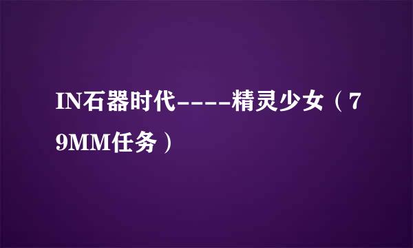IN石器时代----精灵少女（79MM任务）
