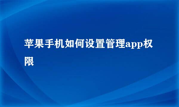 苹果手机如何设置管理app权限