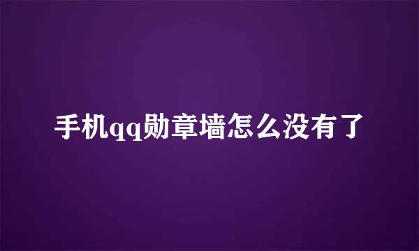 手机qq勋章墙怎么没有了