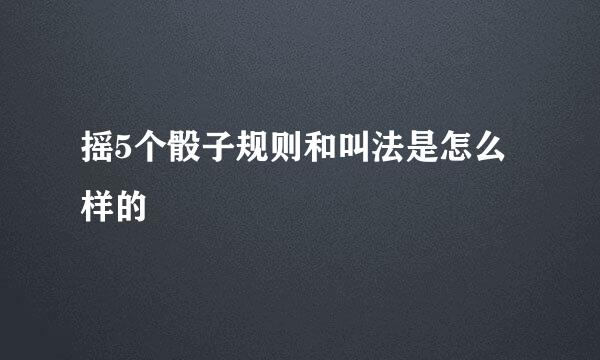 摇5个骰子规则和叫法是怎么样的