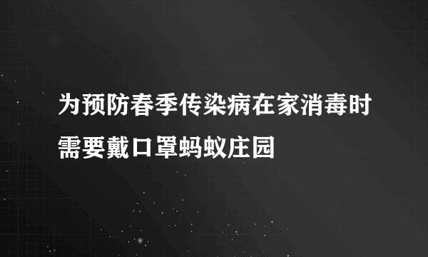 为预防春季传染病在家消毒时需要戴口罩蚂蚁庄园
