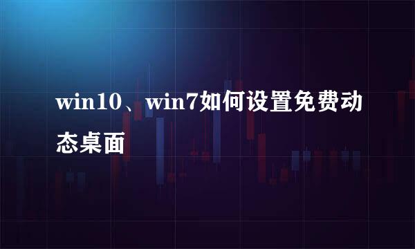 win10、win7如何设置免费动态桌面