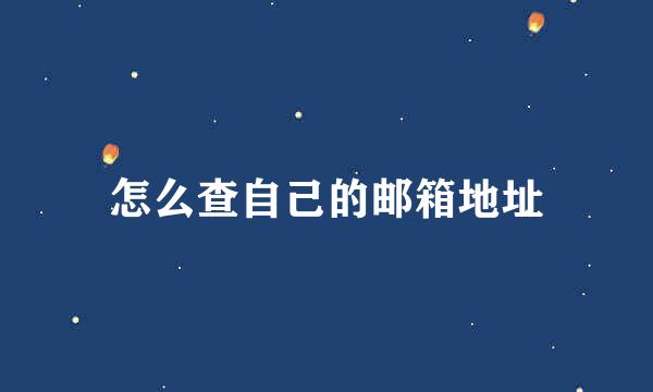 怎么查自己的邮箱地址