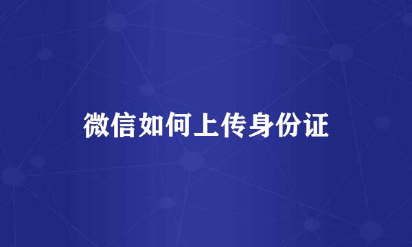 微信如何上传身份证
