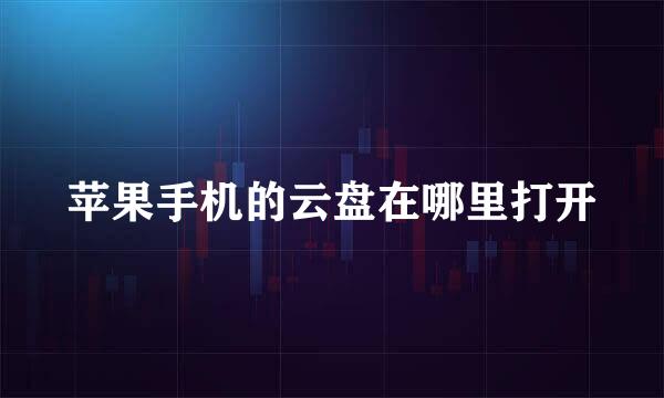 苹果手机的云盘在哪里打开